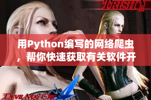 用Python編寫的網絡爬蟲,幫你快速獲取有關軟件開發的最新資訊 用Python編寫的網絡爬蟲,幫你快速獲取有關軟件開發的最新資訊