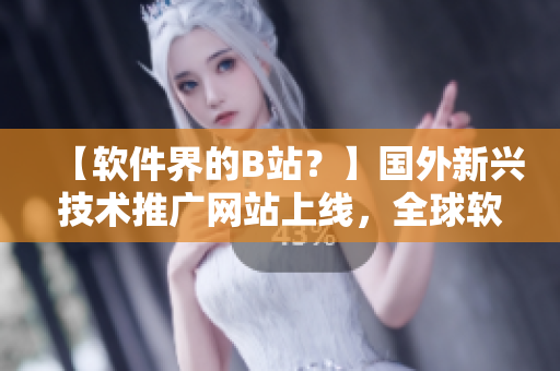 【軟件界的B站？】國外新興技術推廣網站上線，全球軟件開發者必看！