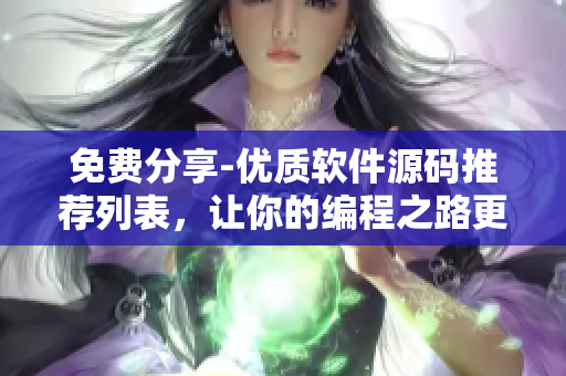 免費分享-優質軟件源碼推薦列表，讓你的編程之路更加高效！