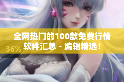 全網熱門的100款免費行情軟件匯總 - 編輯精選! 全網熱門的100款免費行情軟件匯總 - 編輯精選!