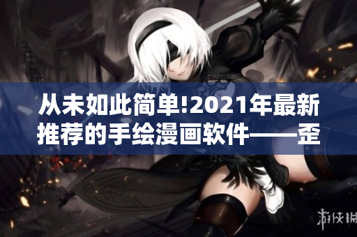 從未如此簡(jiǎn)單!2021年最新推薦的手繪漫畫軟件——歪歪繪圖平臺(tái)! 從未如此簡(jiǎn)單!2021年最新推薦的手繪漫畫軟件——歪歪繪圖平臺(tái)!