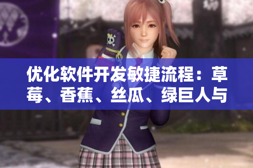 優化軟件開發敏捷流程:草莓、香蕉、絲瓜、綠巨人與秋季技巧大揭秘 優化軟件開發敏捷流程:草莓、香蕉、絲瓜、綠巨人與秋季技巧大揭秘