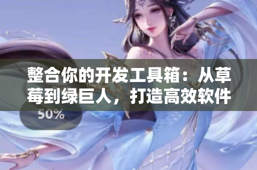 整合你的開發工具箱:從草莓到綠巨人,打造高效軟件開發流程 整合你的開發工具箱:從草莓到綠巨人,打造高效軟件開發流程