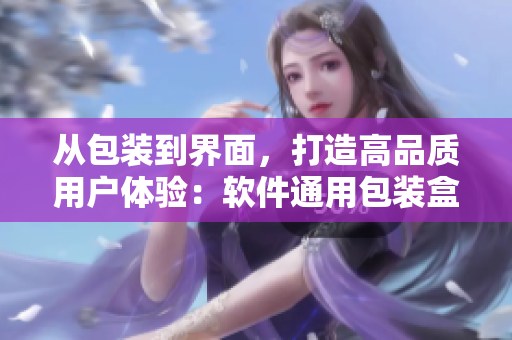 從包裝到界面,打造高品質(zhì)用戶體驗:軟件通用包裝盒設(shè)計探析 從包裝到界面,打造高品質(zhì)用戶體驗:軟件通用包裝盒設(shè)計探析