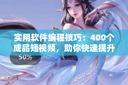 實(shí)用軟件編程技巧:400個(gè)成品短視頻,助你快速提升編程實(shí)力! 實(shí)用軟件編程技巧:400個(gè)成品短視頻,助你快速提升編程實(shí)力!