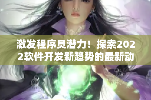 激發程序員潛力！探索2022軟件開發新趨勢的最新動向