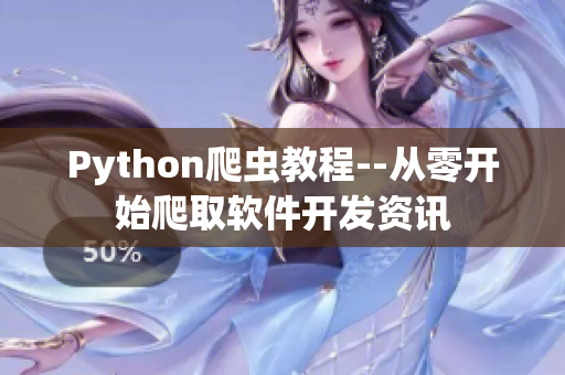 Python爬蟲教程--從零開始爬取軟件開發資訊 Python爬蟲教程--從零開始爬取軟件開發資訊