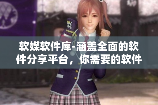 軟媒軟件庫-涵蓋全面的軟件分享平臺,你需要的軟件這里全都有 軟媒軟件庫-涵蓋全面的軟件分享平臺,你需要的軟件這里全都有