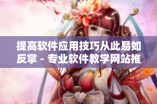 提高軟件應用技巧從此易如反掌 - 專業軟件教學網站推薦 提高軟件應用技巧從此易如反掌 - 專業軟件教學網站推薦