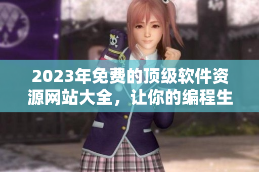 2023年免費(fèi)的頂級(jí)軟件資源網(wǎng)站大全，讓你的編程生涯更高效！