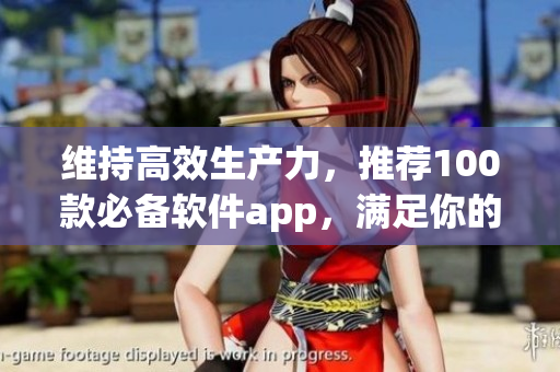 維持高效生產力,推薦100款必備軟件app,滿足你的夜間創作需求 維持高效生產力,推薦100款必備軟件app,滿足你的夜間創作需求