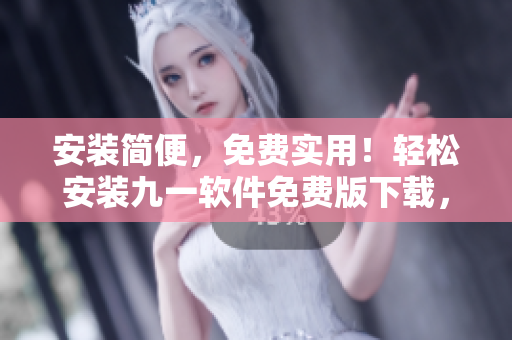 安裝簡便,免費實用!輕松安裝九一軟件免費版下載,開啟您的編程之旅! 安裝簡便,免費實用!輕松安裝九一軟件免費版下載,開啟您的編程之旅!