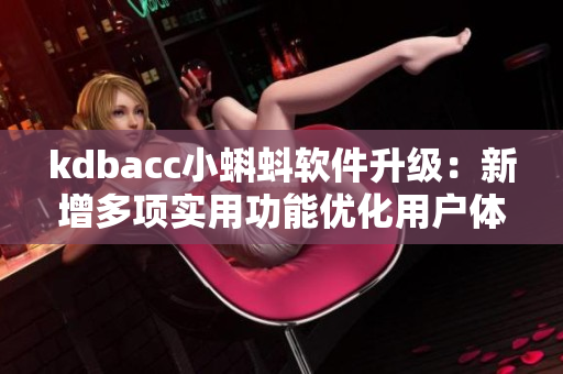 kdbacc小蝌蚪軟件升級：新增多項實用功能優化用戶體驗