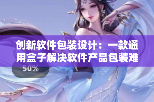 創(chuàng)新軟件包裝設計:一款通用盒子解決軟件產品包裝難題 創(chuàng)新軟件包裝設計:一款通用盒子解決軟件產品包裝難題