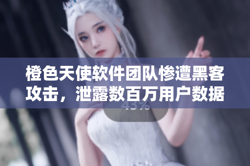 橙色天使軟件團隊慘遭黑客攻擊，泄露數(shù)百萬用戶數(shù)據(jù)！