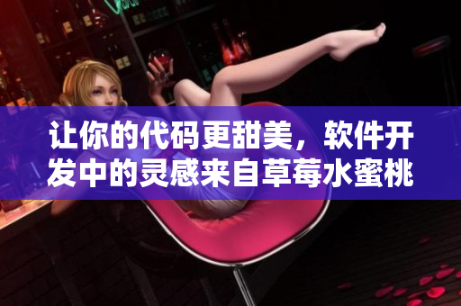 讓你的代碼更甜美,軟件開發中的靈感來自草莓水蜜桃香蕉甜橙芒果 讓你的代碼更甜美,軟件開發中的靈感來自草莓水蜜桃香蕉甜橙芒果