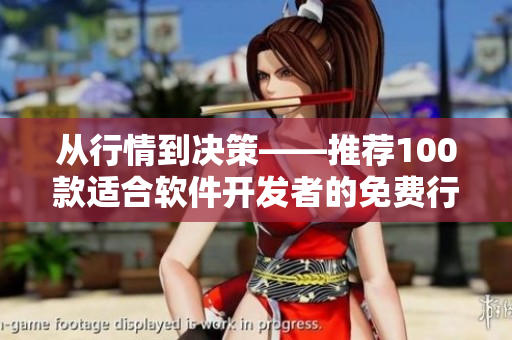 從行情到?jīng)Q策——推薦100款適合軟件開(kāi)發(fā)者的免費(fèi)行情軟件下載 從行情到?jīng)Q策——推薦100款適合軟件開(kāi)發(fā)者的免費(fèi)行情軟件下載