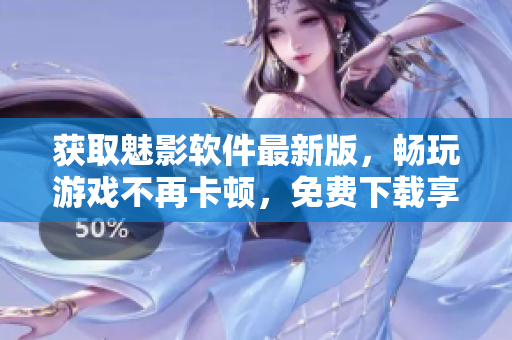 獲取魅影軟件最新版,暢玩游戲不再卡頓,免費下載享優質服務。 獲取魅影軟件最新版,暢玩游戲不再卡頓,免費下載享優質服務。