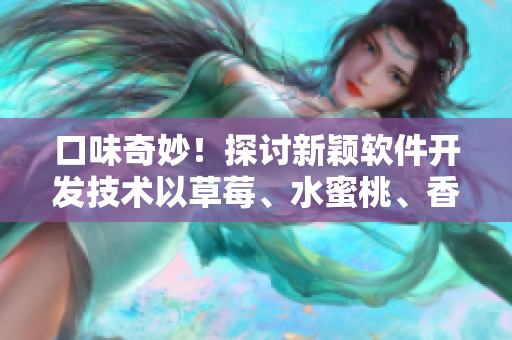 口味奇妙!探討新穎軟件開發技術以草莓、水蜜桃、香蕉、甜橙、芒果作類比 口味奇妙!探討新穎軟件開發技術以草莓、水蜜桃、香蕉、甜橙、芒果作類比