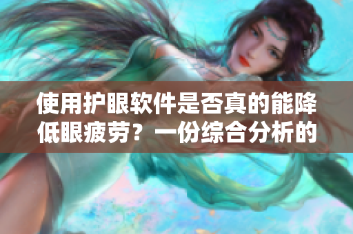 使用護眼軟件是否真的能降低眼疲勞?一份綜合分析的報告 使用護眼軟件是否真的能降低眼疲勞?一份綜合分析的報告