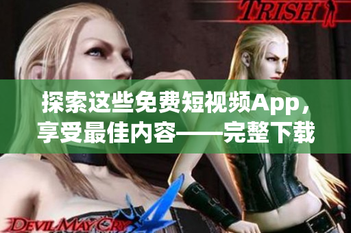 探索這些免費(fèi)短視頻App,享受最佳內(nèi)容——完整下載和安裝指南。 探索這些免費(fèi)短視頻App,享受最佳內(nèi)容——完整下載和安裝指南。