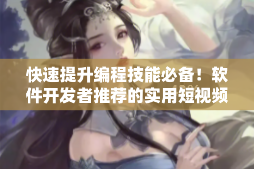 快速提升編程技能必備!軟件開發者推薦的實用短視頻網站 快速提升編程技能必備!軟件開發者推薦的實用短視頻網站
