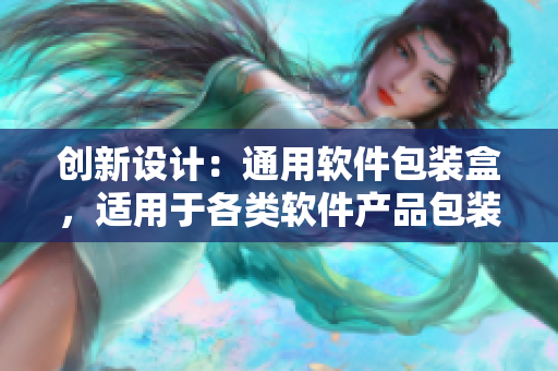 創新設計：通用軟件包裝盒，適用于各類軟件產品包裝