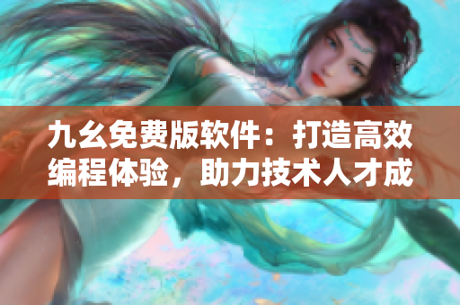 九幺免費(fèi)版軟件：打造高效編程體驗(yàn)，助力技術(shù)人才成長