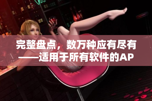 完整盤點(diǎn)，數(shù)萬種應(yīng)有盡有——適用于所有軟件的APP大全
