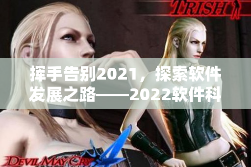 揮手告別2021，探索軟件發(fā)展之路——2022軟件科技展望