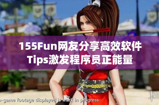 155Fun網友分享高效軟件Tips激發程序員正能量 155Fun網友分享高效軟件Tips激發程序員正能量