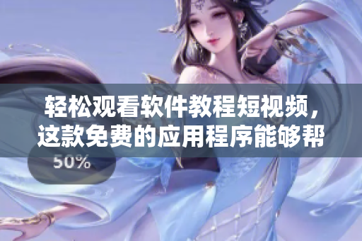 輕松觀看軟件教程短視頻，這款免費(fèi)的應(yīng)用程序能夠幫助你更快掌握技能