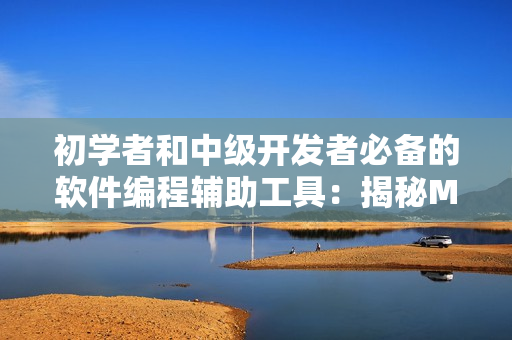 初學(xué)者和中級(jí)開(kāi)發(fā)者必備的軟件編程輔助工具：揭秘MVVM架構(gòu)的優(yōu)缺點(diǎn)