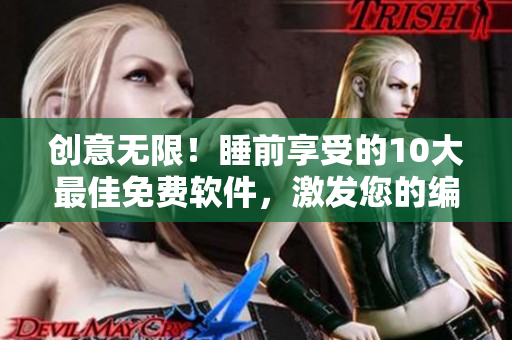 創意無限！睡前享受的10大最佳免費軟件，激發您的編程靈感