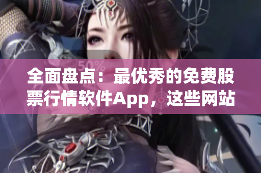 全面盤(pán)點(diǎn):最優(yōu)秀的免費(fèi)股票行情軟件App,這些網(wǎng)站提供下載 全面盤(pán)點(diǎn):最優(yōu)秀的免費(fèi)股票行情軟件App,這些網(wǎng)站提供下載
