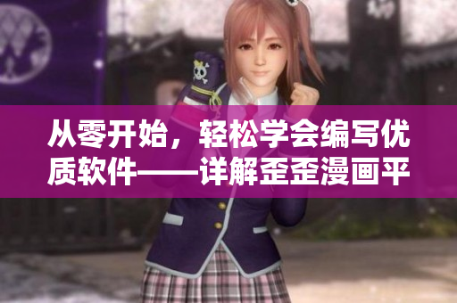 從零開始,輕松學(xué)會(huì)編寫優(yōu)質(zhì)軟件——詳解歪歪漫畫平臺(tái)的開發(fā)技術(shù)流程 從零開始,輕松學(xué)會(huì)編寫優(yōu)質(zhì)軟件——詳解歪歪漫畫平臺(tái)的開發(fā)技術(shù)流程