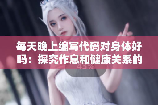 每天晚上編寫代碼對身體好嗎：探究作息和健康關系的新發現！