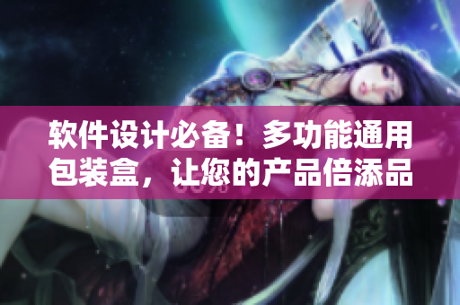 軟件設計必備!多功能通用包裝盒,讓您的產品倍添品質與品味 軟件設計必備!多功能通用包裝盒,讓您的產品倍添品質與品味