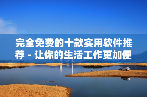 完全免費(fèi)的十款實(shí)用軟件推薦 - 讓你的生活工作更加便利 完全免費(fèi)的十款實(shí)用軟件推薦 - 讓你的生活工作更加便利