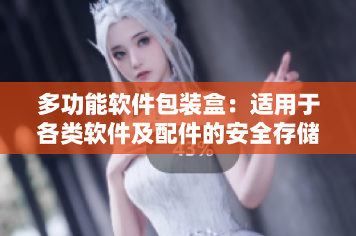 多功能軟件包裝盒:適用于各類軟件及配件的安全存儲與攜帶 多功能軟件包裝盒:適用于各類軟件及配件的安全存儲與攜帶