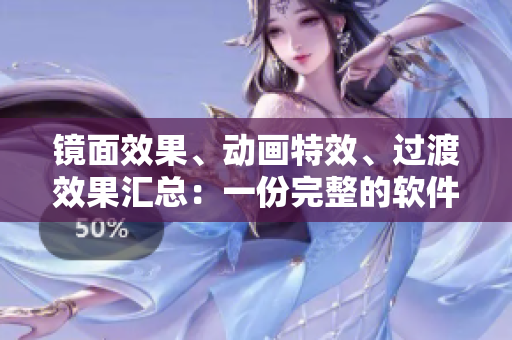 鏡面效果、動畫特效、過渡效果匯總：一份完整的軟件界面美化指南