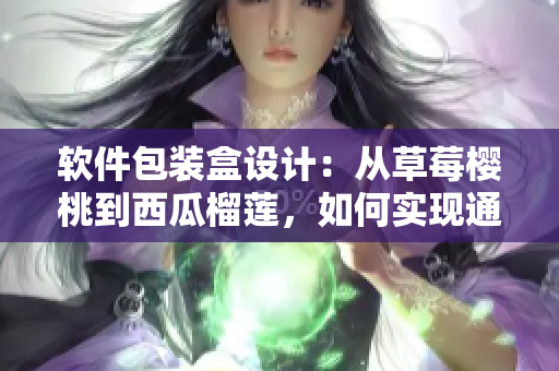 軟件包裝盒設計：從草莓櫻桃到西瓜榴蓮，如何實現通用標準化？