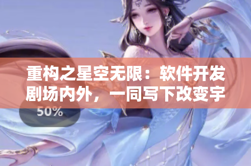 重構之星空無限:軟件開發劇場內外,一同寫下改變宇宙的代碼! 重構之星空無限:軟件開發劇場內外,一同寫下改變宇宙的代碼!