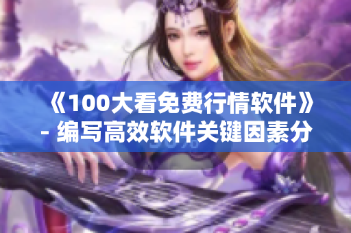 《100大看免費行情軟件》- 編寫高效軟件關鍵因素分享 《100大看免費行情軟件》- 編寫高效軟件關鍵因素分享