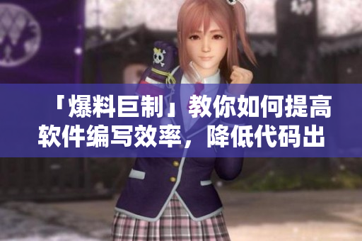 「爆料巨制」教你如何提高軟件編寫(xiě)效率，降低代碼出錯(cuò)率！