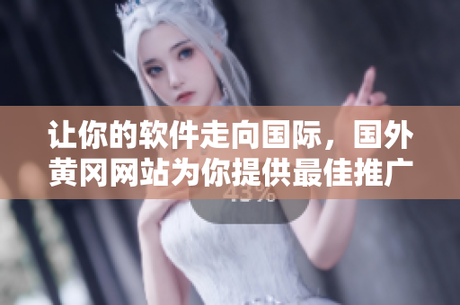 讓你的軟件走向國際,國外黃岡網(wǎng)站為你提供最佳推廣方案 讓你的軟件走向國際,國外黃岡網(wǎng)站為你提供最佳推廣方案