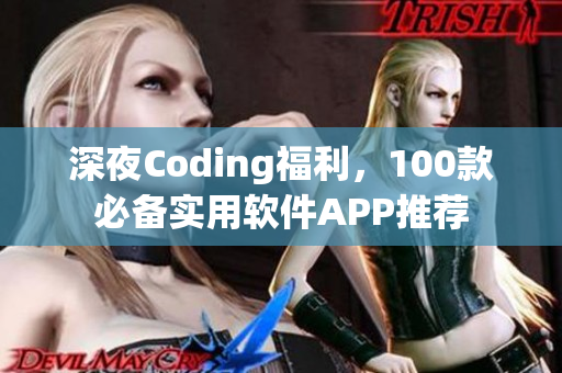 深夜Coding福利，100款必備實用軟件APP推薦
