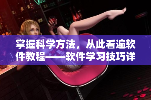 掌握科學方法，從此看遍軟件教程——軟件學習技巧詳解